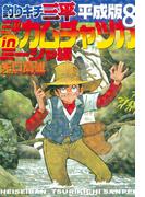釣りキチ三平　平成版　三平ｉｎカムチャツカ　ミーシャ編