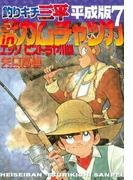 釣りキチ三平　平成版　三平ｉｎカムチャツカ　エッソ　ビストラヤ川編