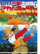 釣りキチ三平　平成版　三平ｉｎカムチャツカ　ビストラヤ川編