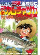 釣りキチ三平　平成版　三平ｉｎカムチャツカ　ワヒール川編