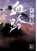 嶽神伝　血路(講談社文庫)