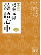 小説　昭和元禄落語心中(講談社文庫)