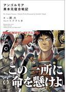 【全1-2セット】アンゴルモア　元寇合戦記(NOVEL 0)
