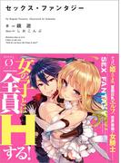 【全1-2セット】セックス・ファンタジー(NOVEL 0)