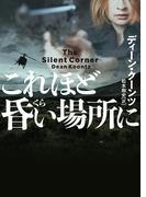 これほど昏い場所に(ハーパーBOOKS)