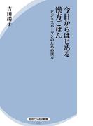 今日からはじめる漢方ごはん