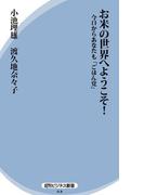 お米の世界へようこそ！