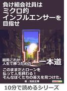 負け組会社員はミクロ的インフルエンサーを目指せ。結局これが人生で勝つための一本道。