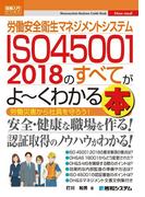 図解入門ビジネス 労働安全衛生マネジメントシステム ISO45001 2018のすべてがよ～くわかる本