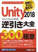 現場ですぐに使える！ Unity 2018 逆引き大全 300の極意