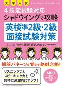 大学入試 4技能試験対応 シャドウイングで攻略 英検準2級・2級面接試験対策