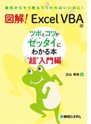 図解！ Excel VBAのツボとコツがゼッタイにわかる本 “超”入門編