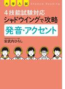 大学入試 4技能試験対応 シャドウイングで攻略 発音・アクセント