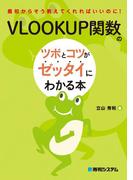 VLOOKUP関数のツボとコツがゼッタイにわかる本