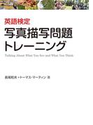 英語検定 写真描写問題トレーニング