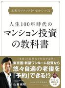 人生100年時代のマンション投資の教科書