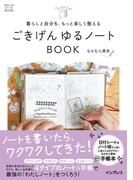 暮らしと自分を、もっと楽しく整える ごきげん ゆるノートBOOK