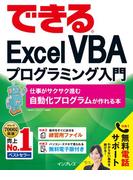 できるExcel VBAプログラミング入門 仕事がサクサク進む自動化プログラムが作れる本(できるシリーズ)