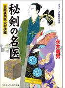 秘剣の名医　吉原裏典医 沢村伊織(コスミック・時代文庫)