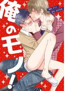 俺のモノ！【電子限定特典つき】(BL☆美少年ブック)