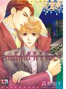 スーツ姿のシンデレラ(アクアコミックス)