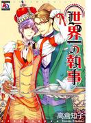 世界一の執事(アクアコミックス)