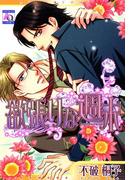 欲張りな週末(アクアコミックス)