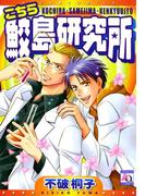 こちら鮫島研究所(アクアコミックス)
