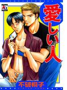 愛しい人(アクアコミックス)