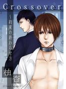 Ｃｒｏｓｓｏｖｅｒ ～約束の終わらせ方～(bijou)