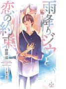 雨降りジウと恋の約束【honto限定書き下ろしSS付き】(イラスト付き)(Cross novels)