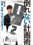 倒れない計画術