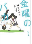 金曜のバカ(角川文庫)