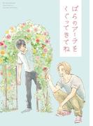 ばらのアーチをくぐってきてね【山田と少年 番外編】(Canna Comics(カンナコミックス))