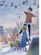 ひだまりが聴こえる－リミット－１(Canna Comics(カンナコミックス))