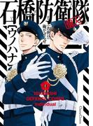 石橋防衛隊（個人）(Canna Comics)