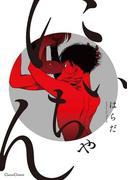 にいちゃん(Canna Comics(カンナコミックス))