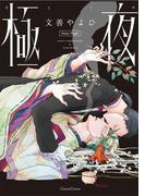 極夜(Canna Comics(カンナコミックス))
