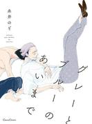 グレーとブルーのあいまで(Canna Comics(カンナコミックス))