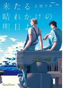 来たる晴れかけの明日よ(Canna Comics(カンナコミックス))