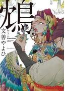 鴆－ジェン－(Canna Comics(カンナコミックス))