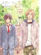 山田と少年(Canna Comics(カンナコミックス))