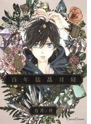百年結晶目録(Canna Comics(カンナコミックス))