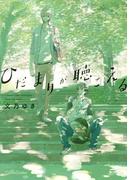 ひだまりが聴こえる(Canna Comics(カンナコミックス))