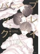 プレイバック(Canna Comics(カンナコミックス))