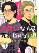 両想いなんて冗談じゃない！！(Canna Comics(カンナコミックス))