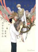 ステラリウム(Canna Comics(カンナコミックス))