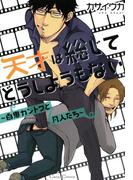 天才は総じてどうしようもない～百鬼カントクと凡人たち～(Canna Comics(カンナコミックス))