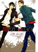 三度目の正直(Canna Comics(カンナコミックス))