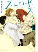 ストロボスイッチ(Canna Comics(カンナコミックス))
